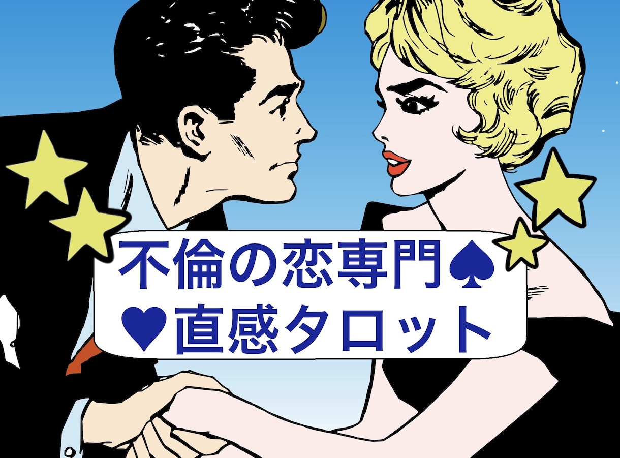 不倫専門◆直感タロットでしっかり占います 不倫の恋専門のサービスです★78枚のカードで丁寧に占います。 イメージ1