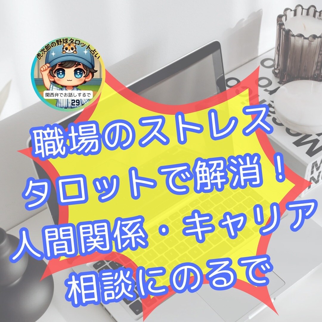 もう限界❓職場ストレスを一掃！FA宣言、手伝います 職場ストレスから解放される次の一歩｜このまま頑張るか転職か？ イメージ1
