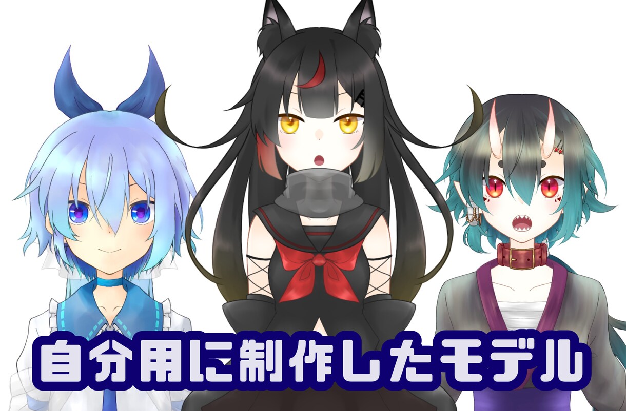 Vtuber向 キャラデザ〜モデリングまで承ります モデルに実装する項目を柔軟にカスタマイズ可能！最短納期5日〜 イメージ3