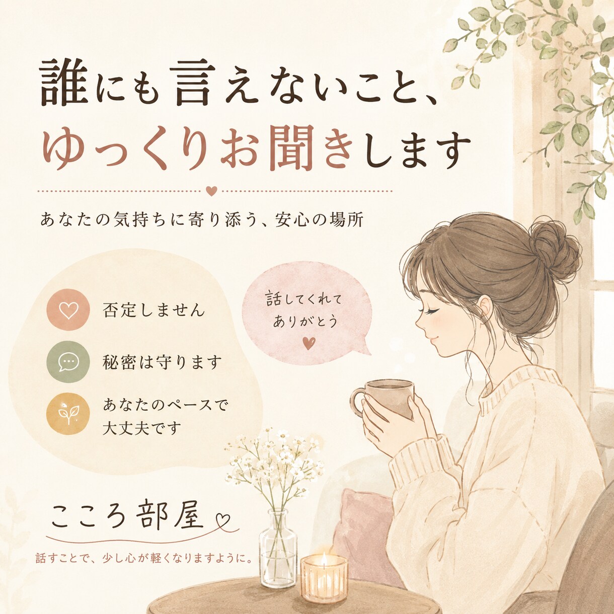 誰にも言えない気持ち、優しくお聞きしますます 愚痴・恋愛・人間関係など、どんなお話も否定せずお聞きします イメージ1