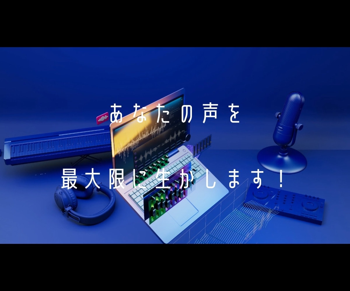 基本作業全て料金内！高品質な歌ってみたMIXします あなたの声を最大限に生かします！オケ馴染みの良い仕上がりに♪ イメージ6