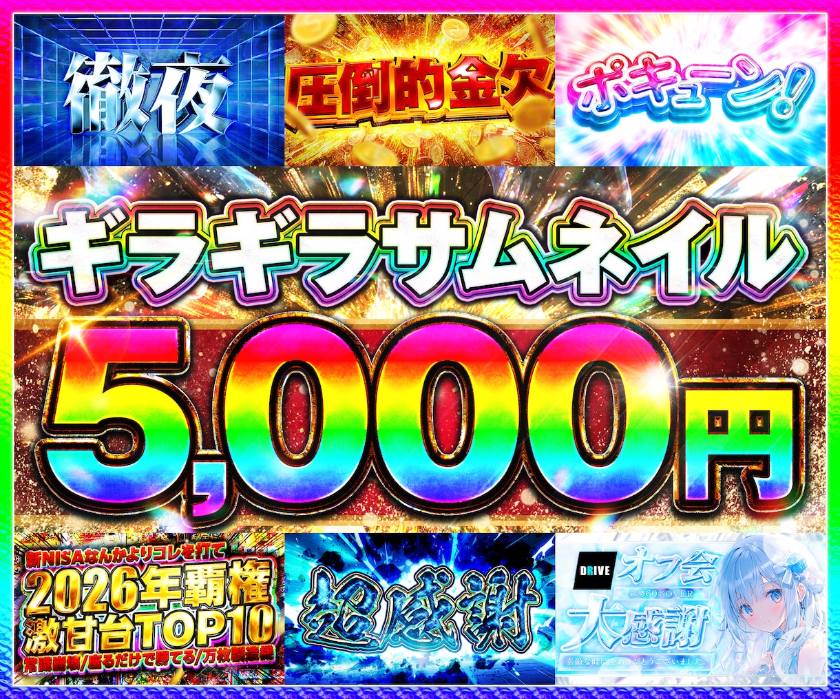 プロクオリティ！ギラギラデザインを作ります 射幸心を煽る派手なデザインを1枚5,000円~お受けします！ イメージ1
