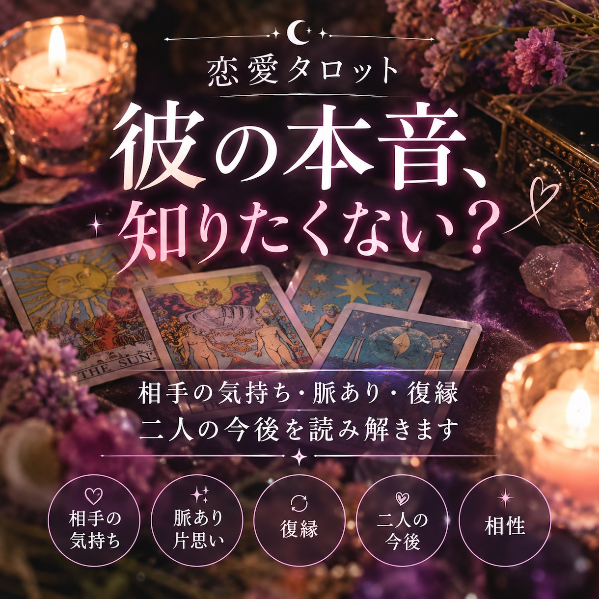 彼の本音をタロットで占います 相手の気持ちや今後の恋愛を読み解きます イメージ1