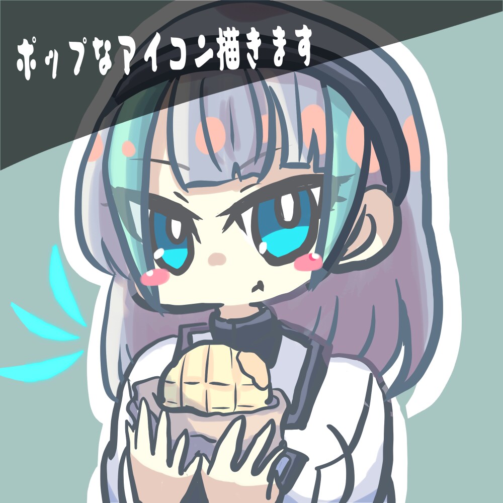 ポップなバストアップアイコン描きます 漫画チックな可愛い絵柄です！SNSやブログなどにどうぞ！ イメージ1