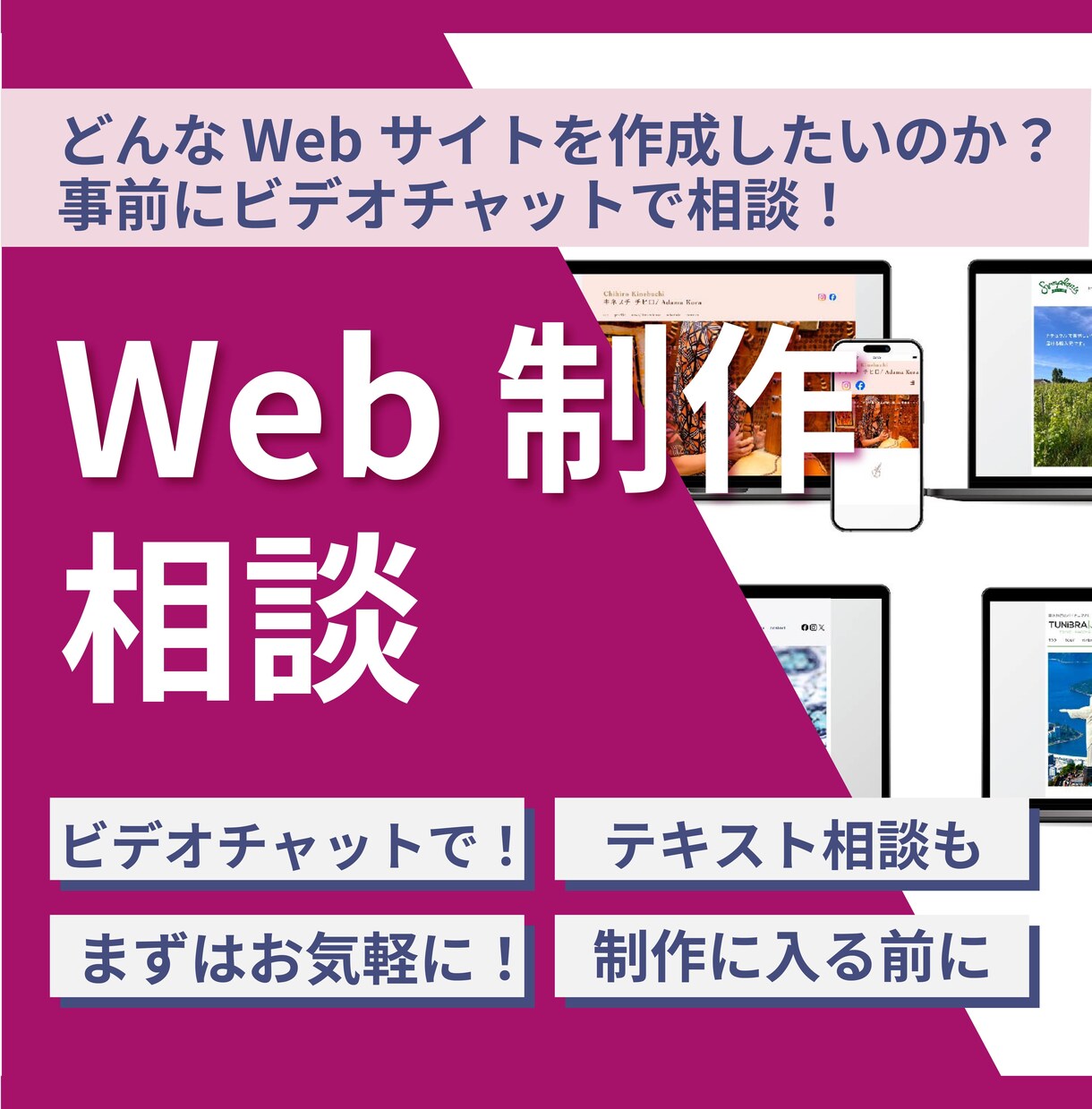 Webサイト作成の相談をビデオチャットで承ります Webサイト作成前に不安や疑問の解決、方向性の確認や相談を イメージ1
