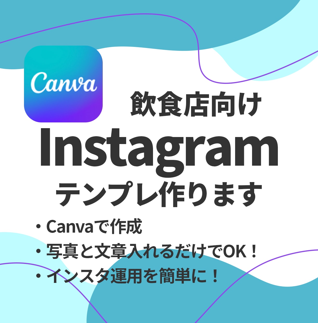 飲食店専用！インスタテンプレ作成します オーダーメイド作成で他と被らないデザインに！ イメージ1