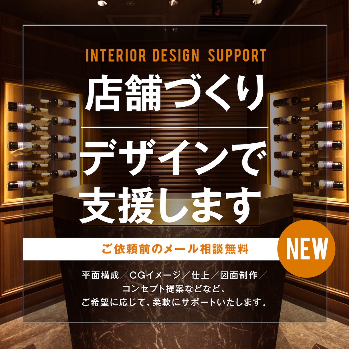 提案力に自信あり！店舗づくりをデザインで支援します 実績豊富なインテリアデザイナーがしっかりサポート イメージ1