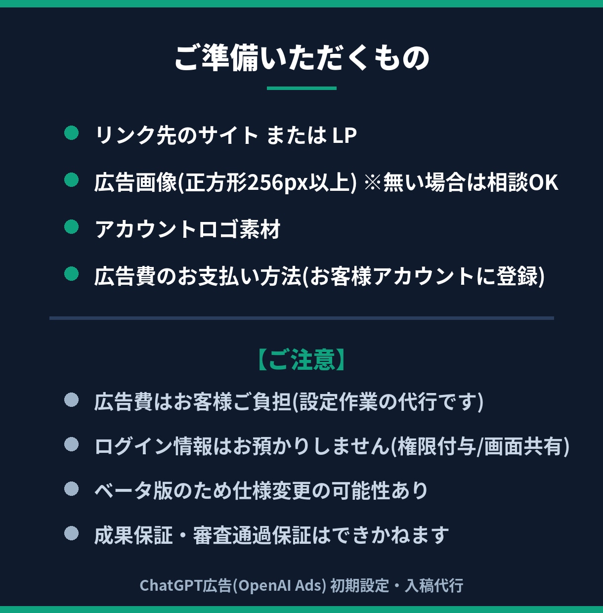 ChatGPT広告の初期設定・入稿を代行します 日本開放直後の新広告枠。広告出身×AI開発者が設定します イメージ4