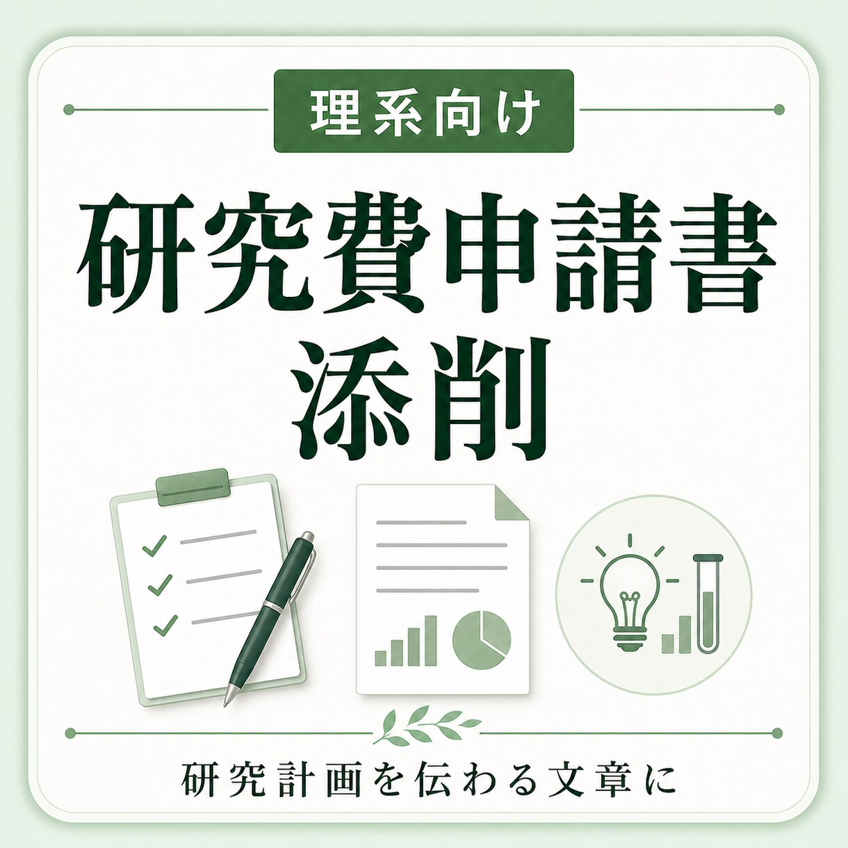 研究費申請書を添削します 研究計画を伝わる文章に整えます イメージ1