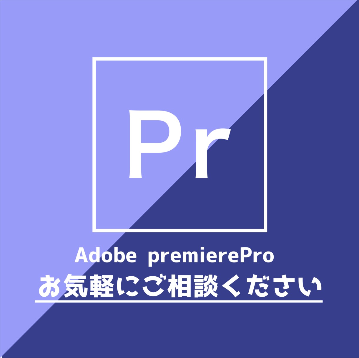 PremierePro相談室　お悩み聞きます チャットで気軽にプレミアプロのお悩み相談 イメージ1