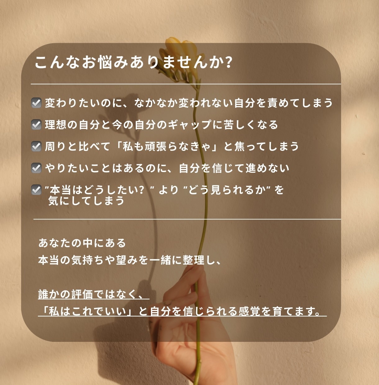 自分を信じる心の土台を育てます 認められたい私を卒業し、自分軸で生きるサポート イメージ2