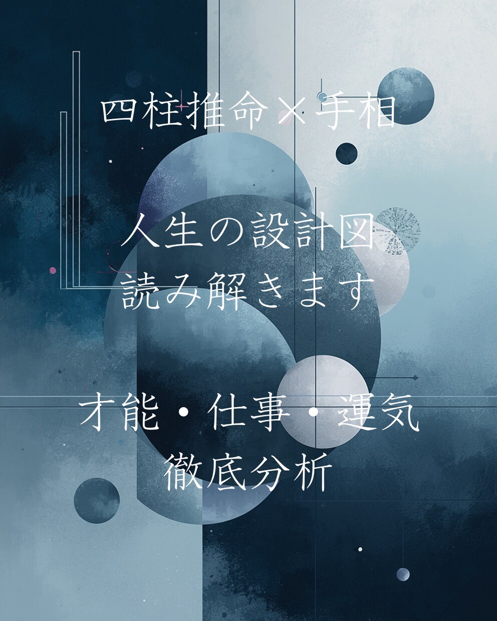 四柱推命×手相で才能と仕事運を詳しく鑑定します 才能・仕事・運気の流れを論理的に分析します イメージ1
