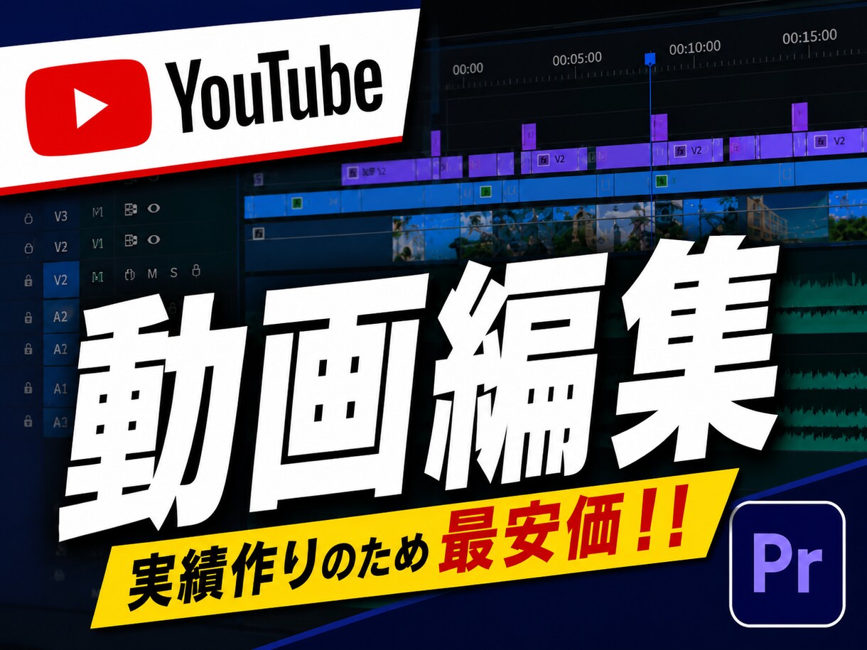 Youtube、TikTok等の動画を編集します 〜実績を作りたいので最安価です！〜 イメージ1