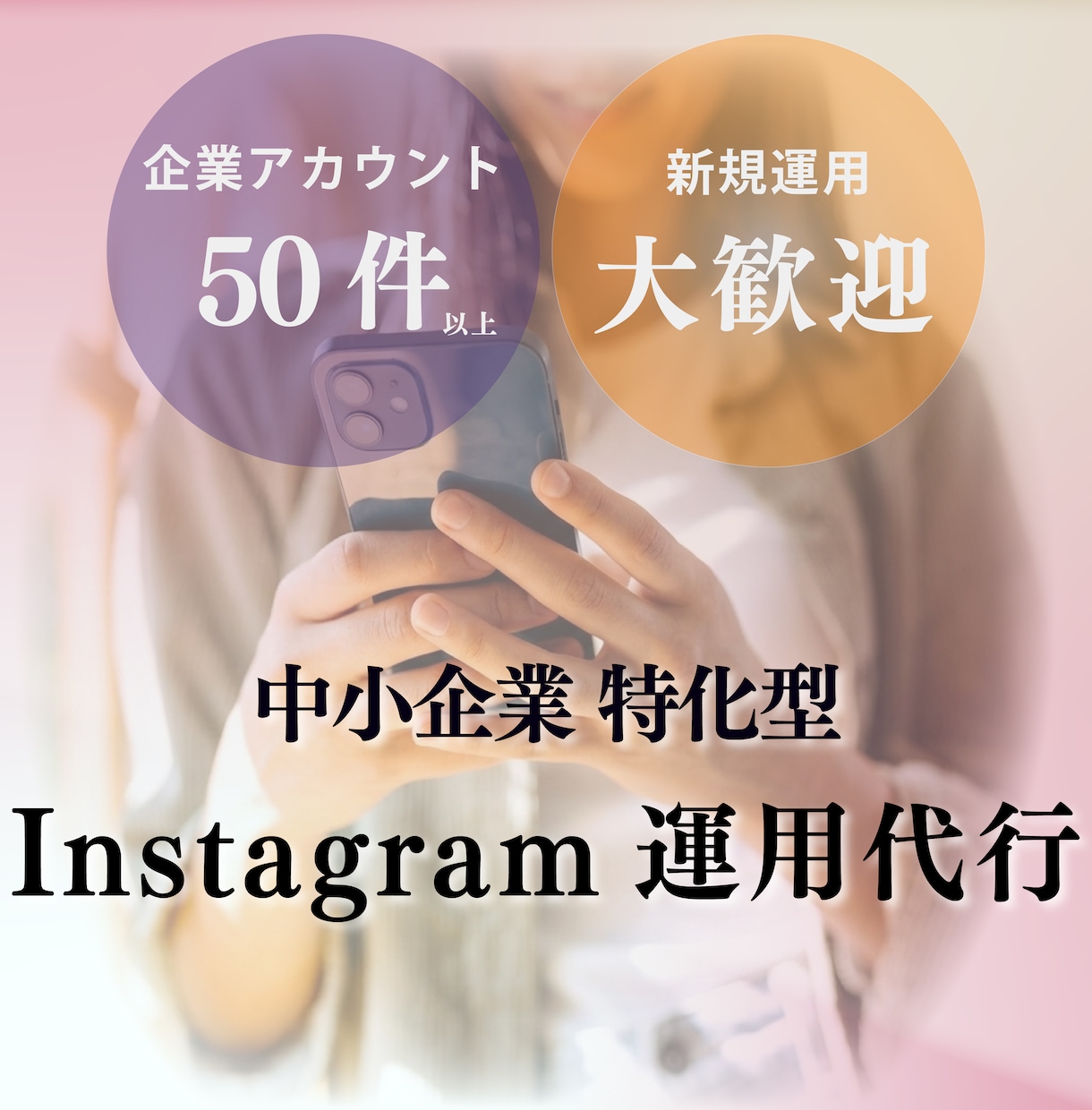 インスタ運用代行-コアなファン集めのサポートします アカウント設計からコンバージョンまでマルっとお任せ！ イメージ1