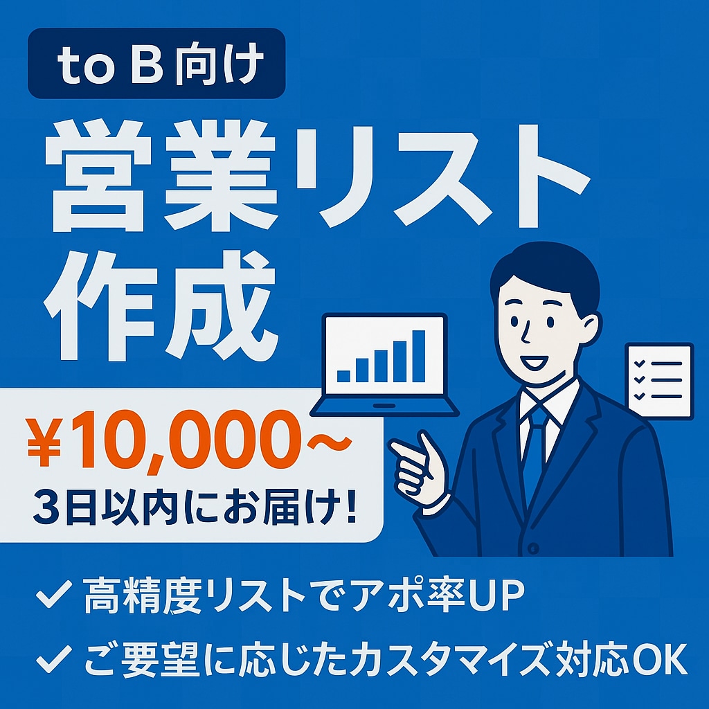 toB向け｜営業リスト作成を代行します ご希望の業種や条件に合わせて営業リストを作成します！ イメージ1