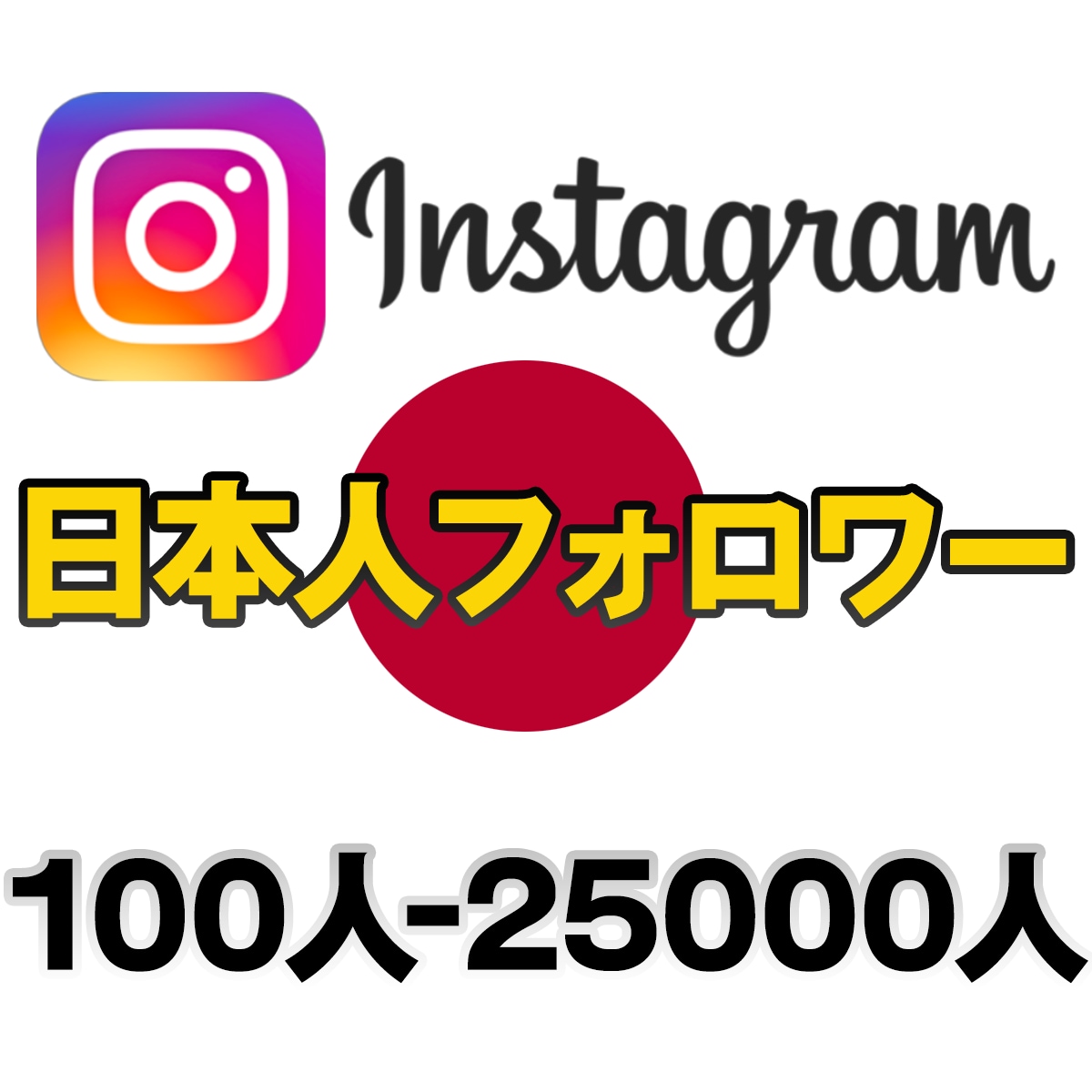 日本人フォロワー★Instagram 宣伝します インスタフォロワー100人〜 男女の指定も可 インスタグラム イメージ1
