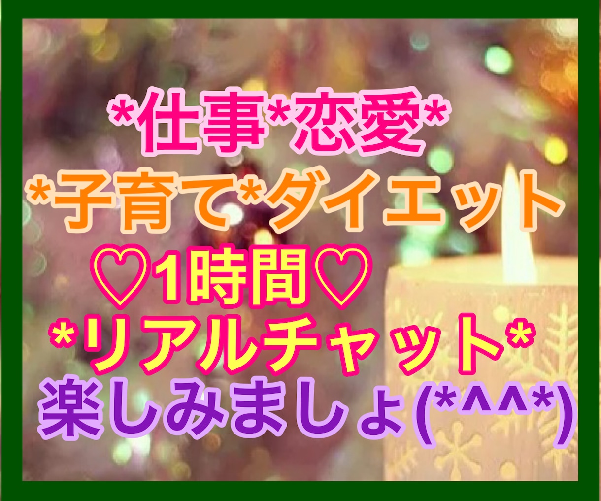 1時間⭐️リアルタイムチャット♡します ＊子育て*恋愛*仕事*ダイエット*時間内なら何でもでもOK イメージ1