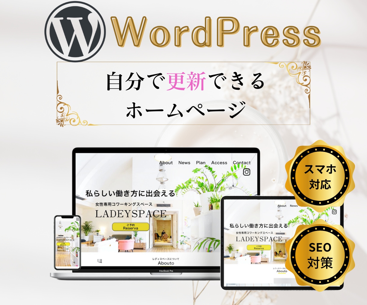 ワードプレスのホームページ作成します 自分で編集できる！しっかりしたホームページが欲しい方！ イメージ1