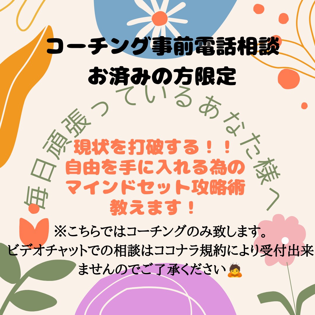 現状打破！幸せになるためのメンタルコーチングします 毎日頑張っているあなたへもっと豊かに自由になるための攻略講座 イメージ1