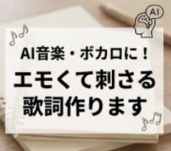 親切丁寧に、歌詞作りを完全サポートします トレンド研究！SunoAIで即使える歌詞と指示文 イメージ1