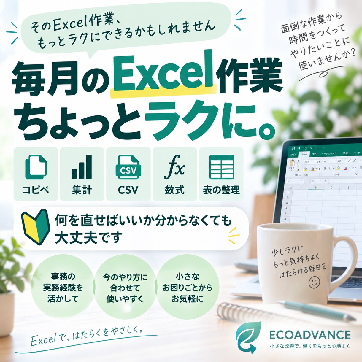 毎月の面倒なExcel作業をラクにします 何を直せばいいか分からなくても大丈夫です イメージ1
