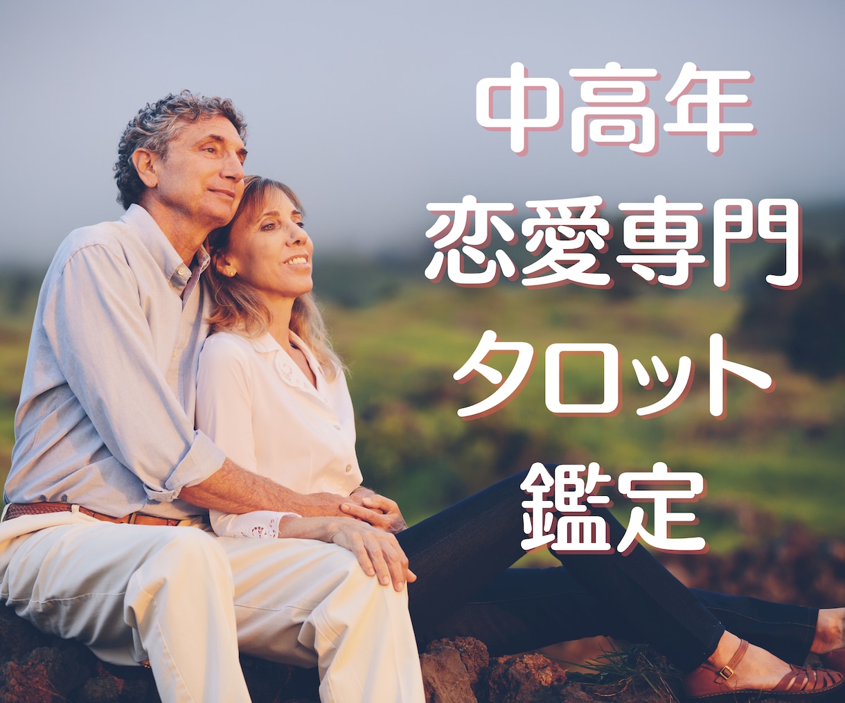 中高年恋愛専門♡あなたを咲かせるお手伝いをします 年齢ゆえの誰にも言えない恋の悩み♡あなたを私が応援します！ イメージ1