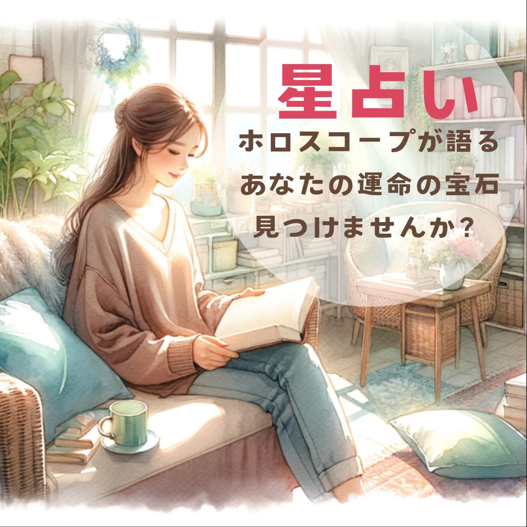 星読みで才能開花＆運命好転！モヤモヤのひも解きます 星の力で、隠れた魅力開花。本当のあなたに出会う星読み鑑定 イメージ1