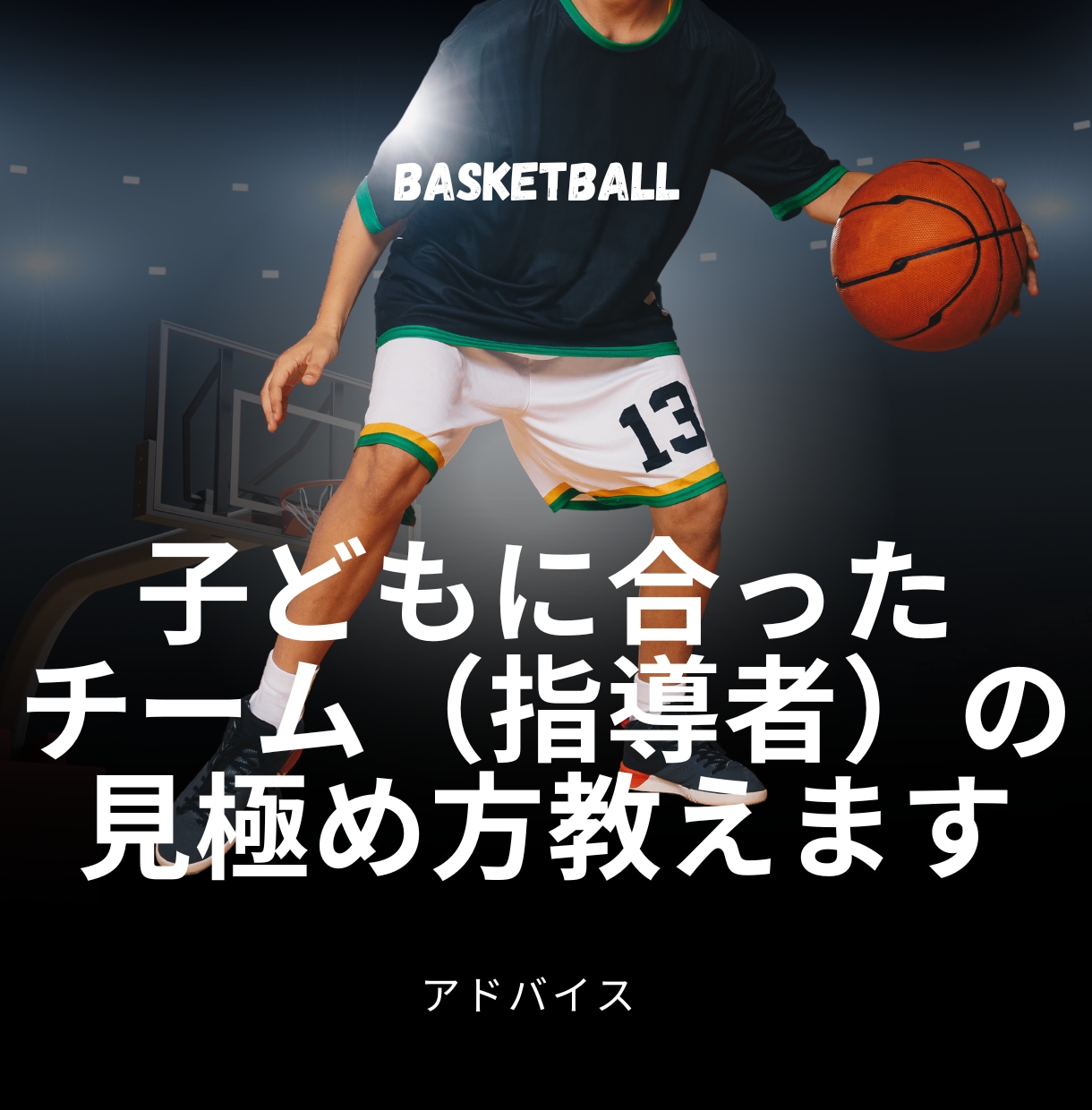 子どもに合ったチーム（指導者）の見極め方を教えます 子の成長に正しい選択を。最適なチームを見極めて未来輝かせよう イメージ1