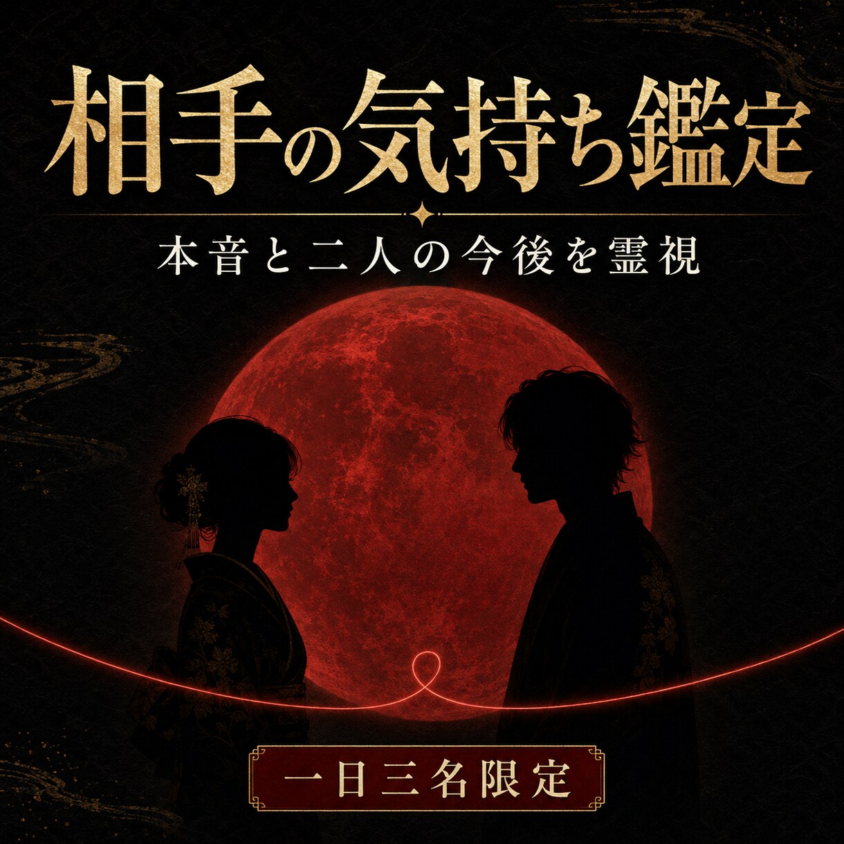 お相手の本音と二人の今後を霊視します 言葉にならない気持ちと二人の流れを丁寧に読み解く鑑定 イメージ1