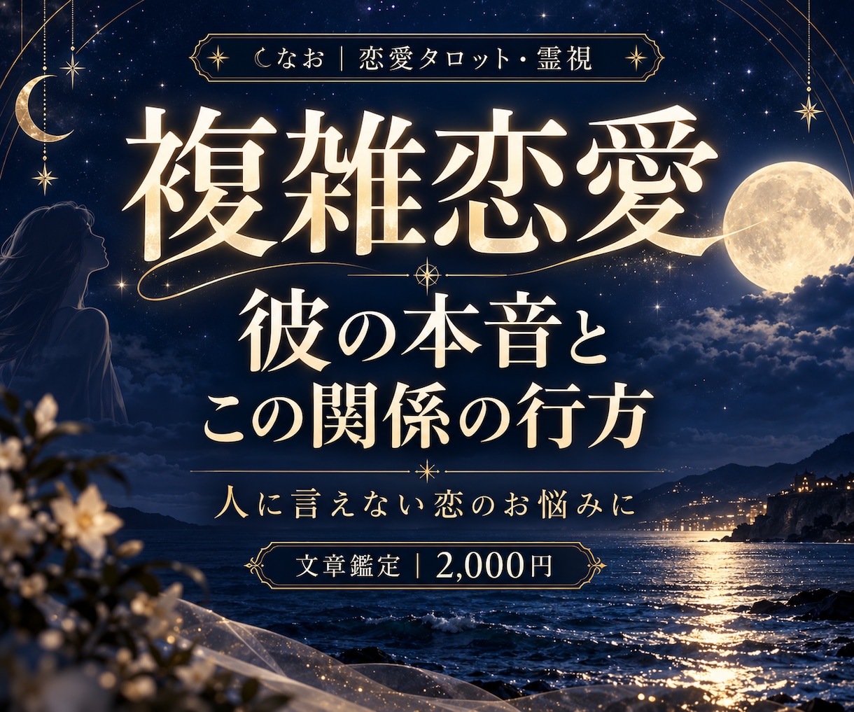 複雑恋愛｜彼の本音とこの関係の行方を占います 人に言えない恋の気持ちと、あなたを守る次の一歩 イメージ1