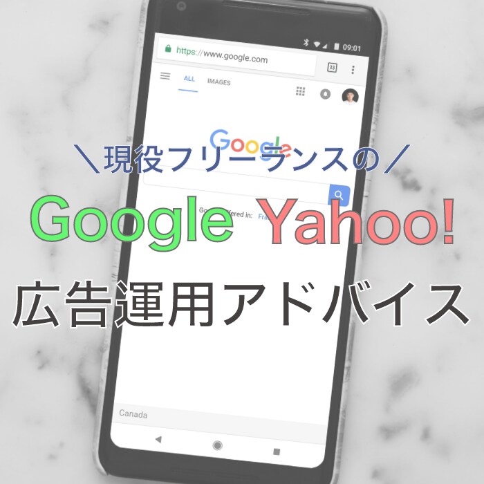 リスティング広告の運用サポート（基礎編）します WEBページへの送客・集客にお困りの方必見！ イメージ1