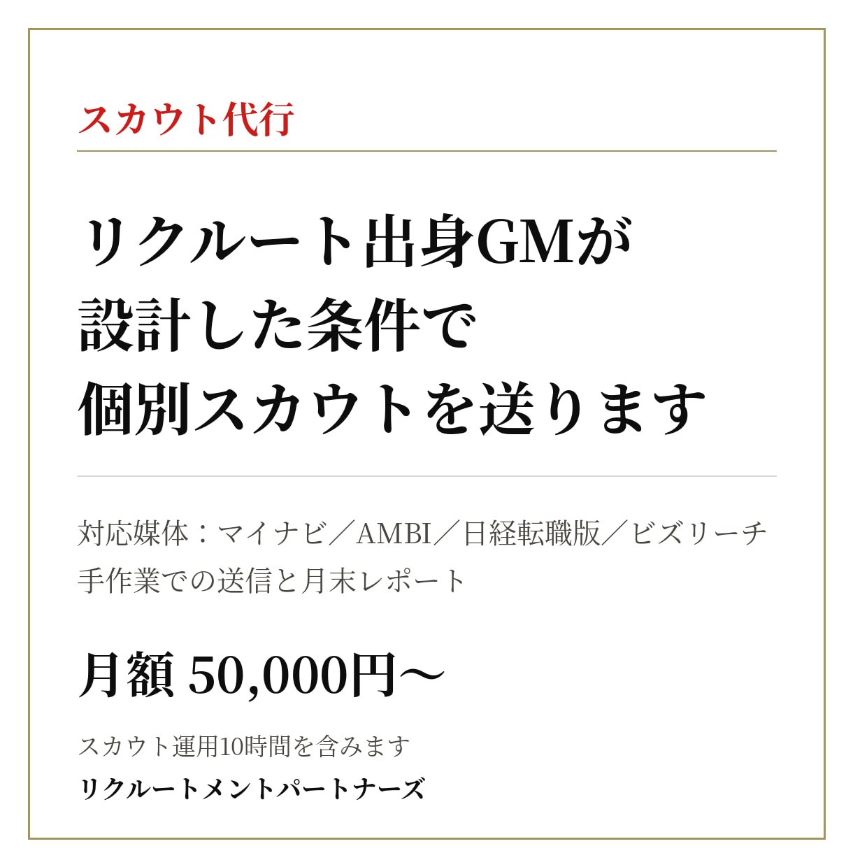 マイナビ・ビズリーチ等のスカウト送信を代行します リクルート出身GMの設計で、手作業の個別スカウトを送信 イメージ1