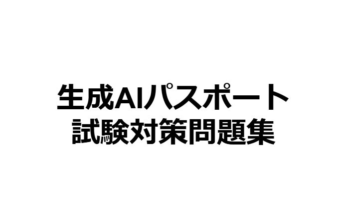 生成AIパスポートの問題集を販売してます 生成AIパスポートの試験対策大詰めにおすすめ！ イメージ1