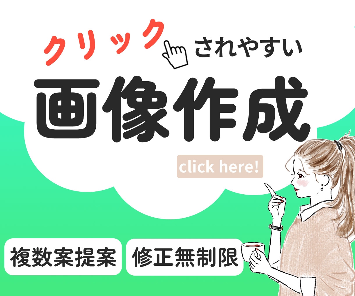 修正無制限！クリックされやすいWEB画像作ります 一瞬で惹きつける！見やすく・伝わるデザインを作成！ イメージ1