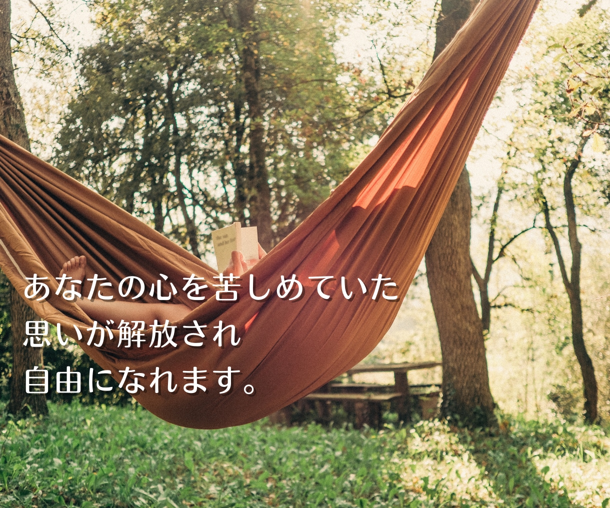 どんな悩みも話すだけで心が自由に解放されます 「誰にも言えないお悩みをお聞きします」安心してお話しください イメージ10