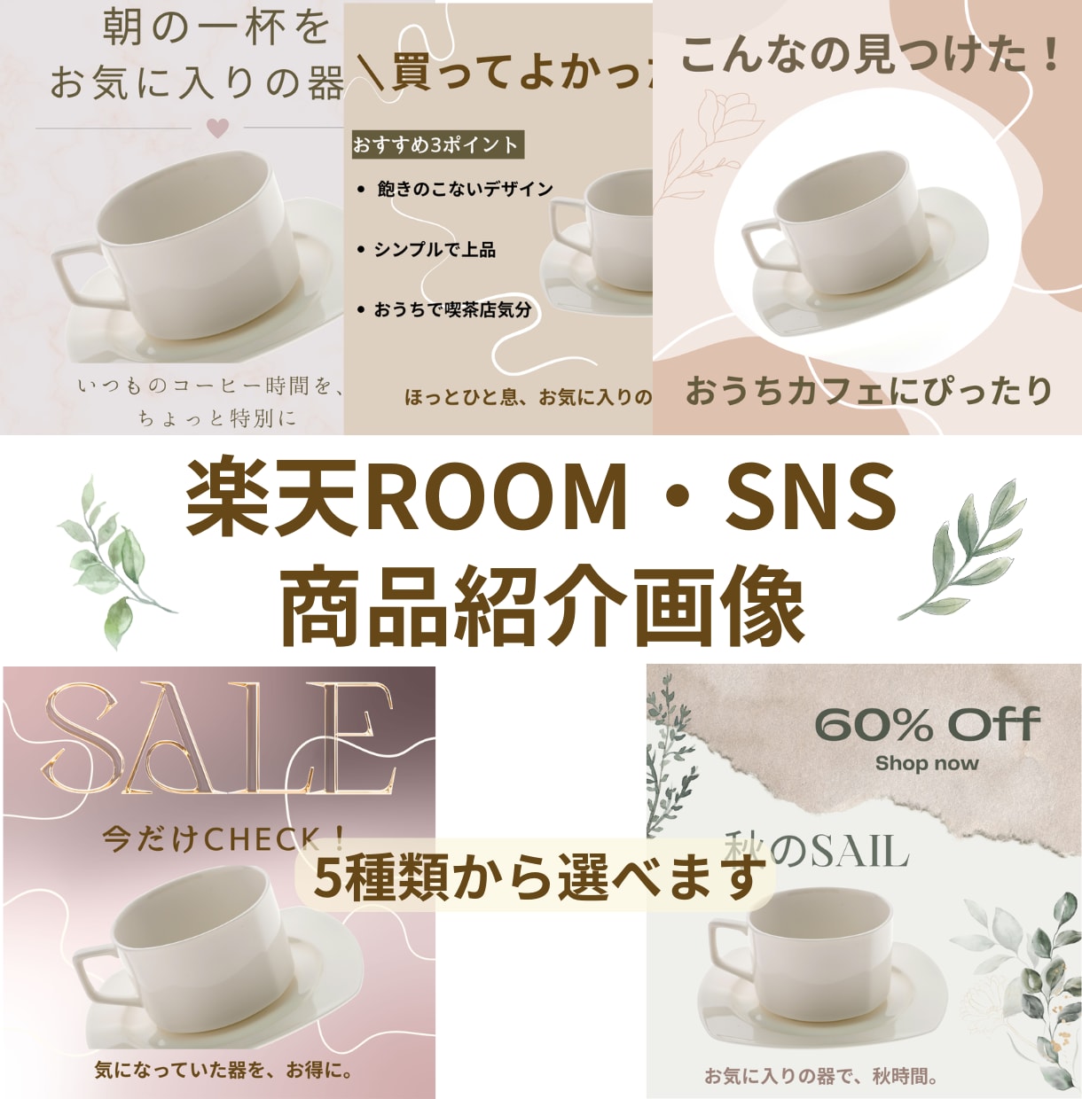 楽天ROOM・SNS用画像を作成します 5種類から選ぶだけ♪ 写真と文章を入れて仕上げます イメージ1