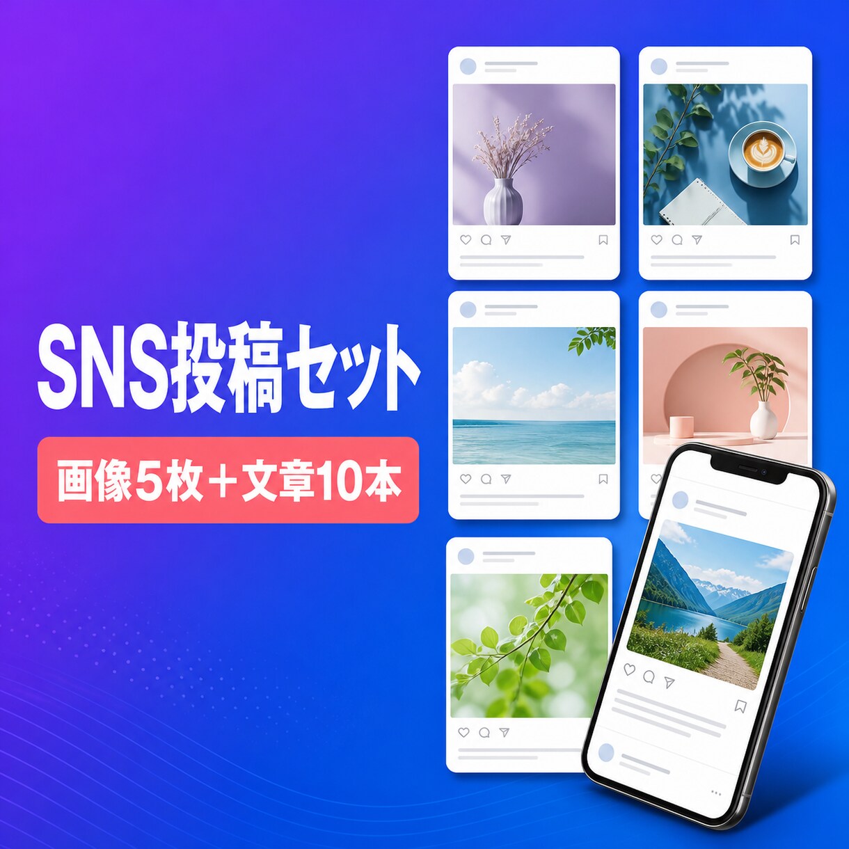 SNS投稿画像と文章セットを制作します 画像5枚と文章10本をまとめて丁寧に制作 イメージ1