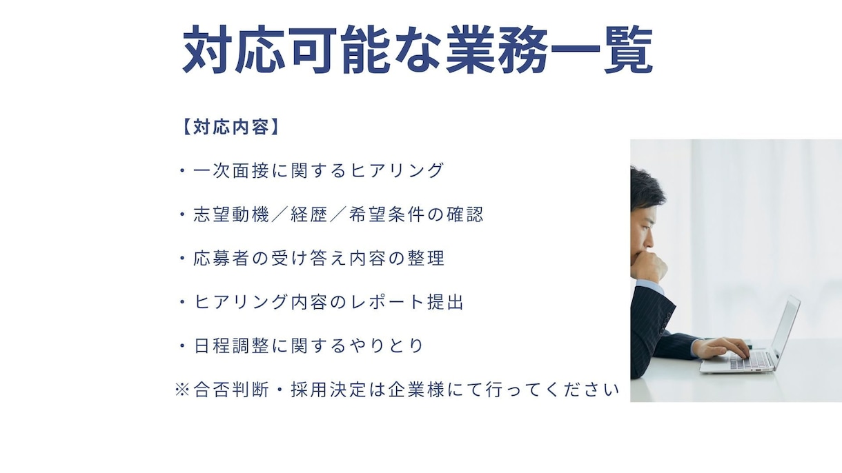 採用担当が一次面接内容をヒアリングします 採用業務経験を元に、一次面接内容のヒアリング・整理を行います イメージ3
