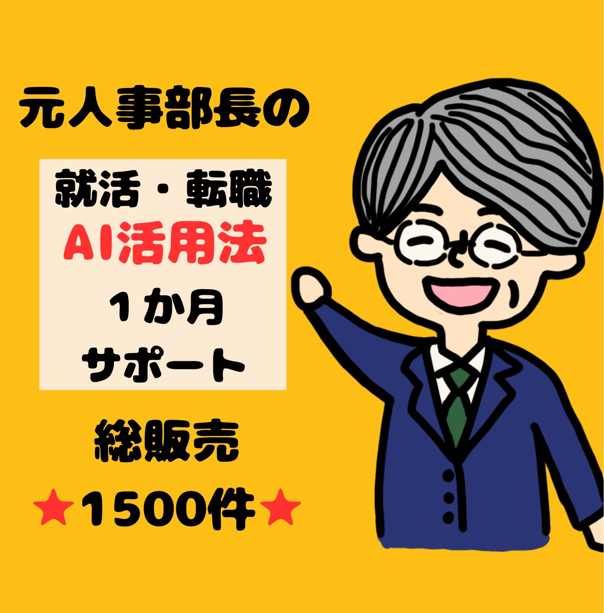就活・転職⭐AI活用法⭐1か月集中サポートします 総販売⭐1500件超⭐元人事部長が実践しているAI成功法 イメージ1