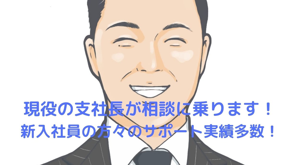 新入社員の方へ！営業力を基礎から学べます 現役支社長があなたの状況に合わせてアドバイスします！ イメージ1