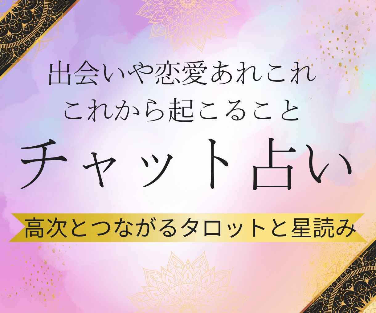 チャット鑑定♡恋愛であなたに近々起こること占います 出会いやご縁を引き寄せるアドバイス＆波動調整します☆ イメージ1