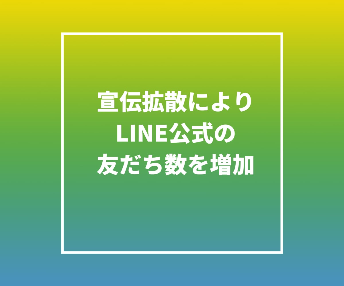 LINE公式アカウントの友だち⭐️を増やします アカウントの信用度アップに⭕️保証ありで安心 イメージ2