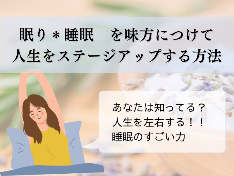 睡眠を味方につけて人生を好転させる方法教えます 夢分析のプロがお届けする眠りの秘訣 イメージ1