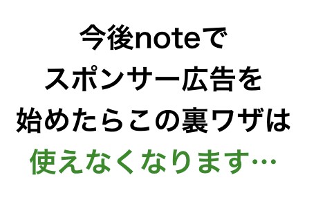 noteに広告を出す裏技を教えます noteに広告は出せないですよね？でも抜道あります。それは… イメージ9