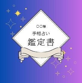 結婚できる？運命の出会いは？手相で鑑定します 【24時間以内返信】5月末までのモニター限定価格 イメージ2