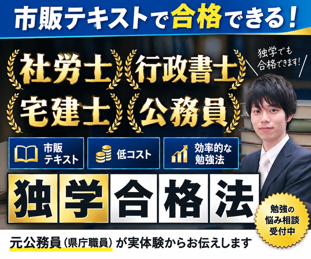 資格に独学で合格する勉強法をお伝えします 社労士・行政書士・宅建士・公務員試験に独学合格！ イメージ1