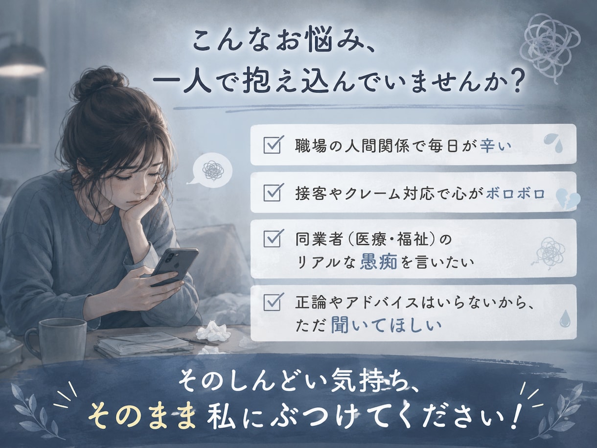 接客＆病院勤務のプロが人間関係の悩みを聞きます 否定一切なし！多様な人と接してきたプロが悩みを聞きます イメージ2