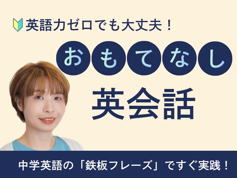 接客英会話「基礎の基礎」を安心して学べます 暗記不要！笑顔と中学英語で乗り切る「最初の一言」 イメージ1