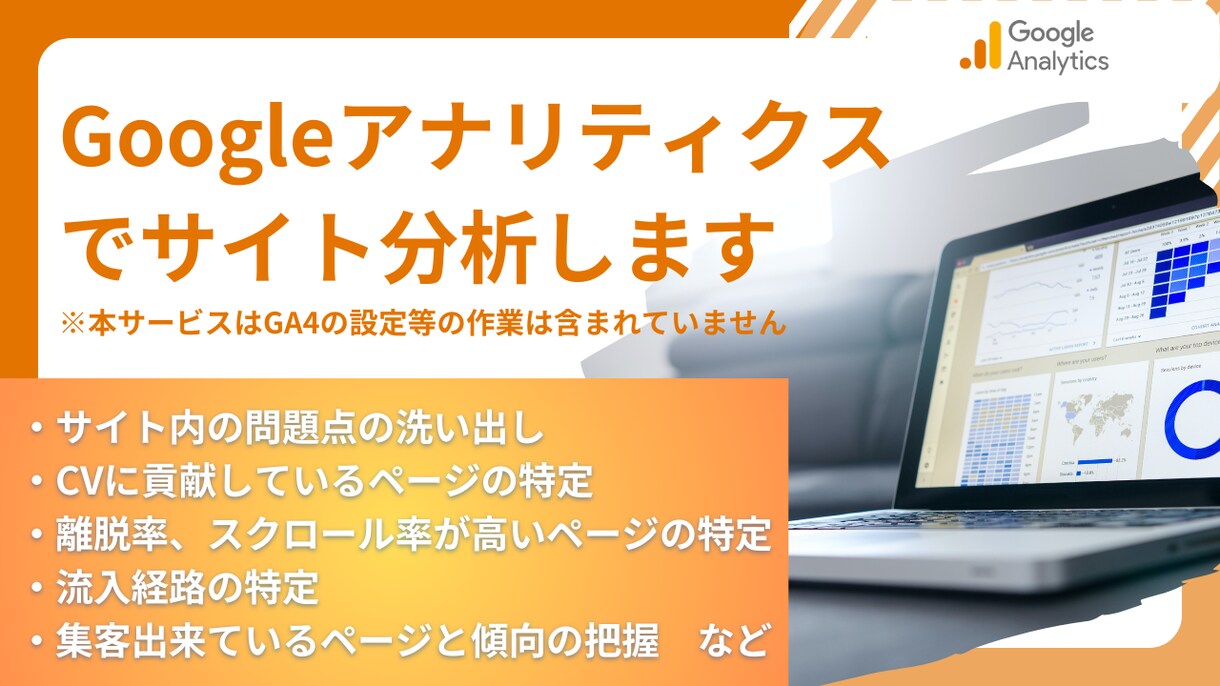 Googleアナリティクス(GA4)で分析します ★小さなお困りごとからお気軽にご相談ください!! イメージ1
