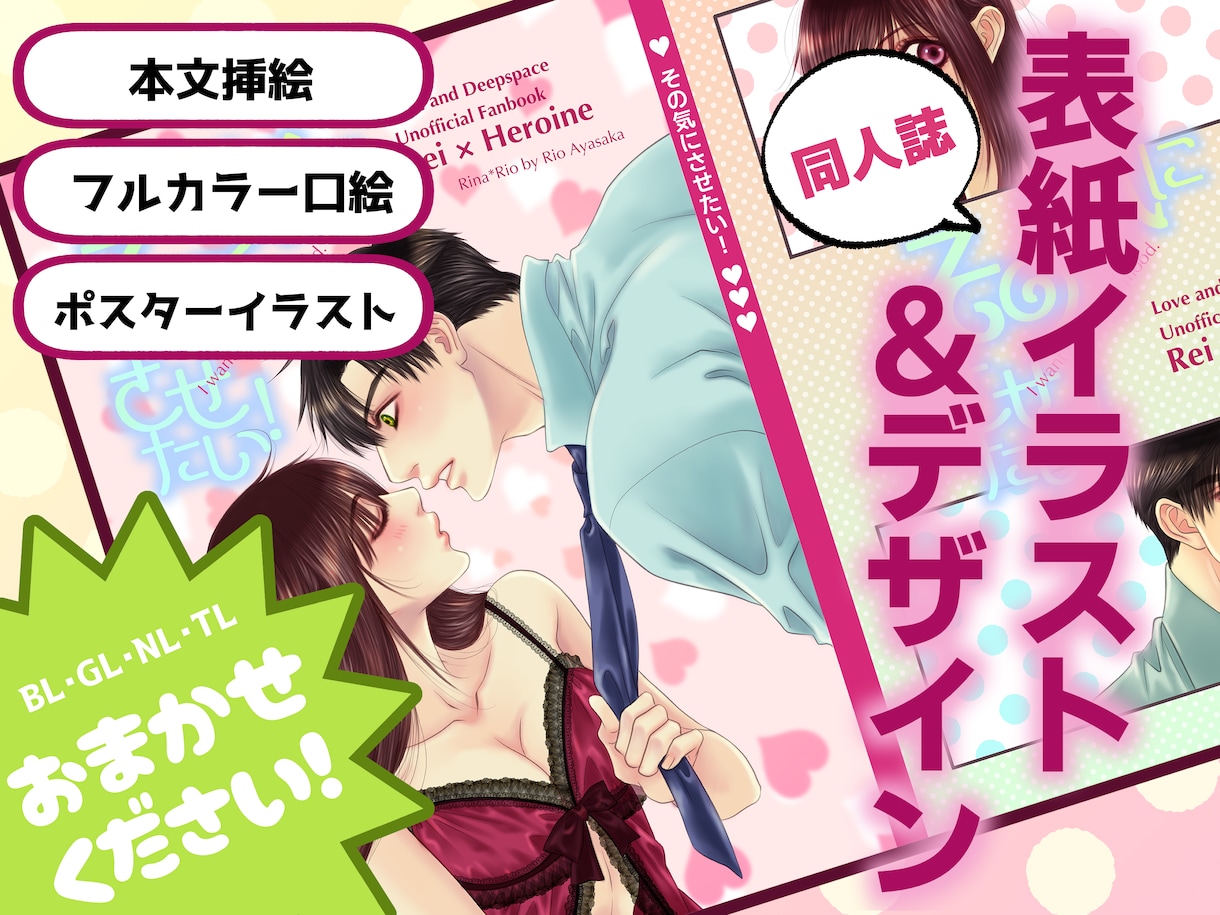 同人誌表紙「イラスト＋デザイン」まとめて制作します BL・GL・NL・TL・一次創作・二次創作、ご要望に応えます イメージ1